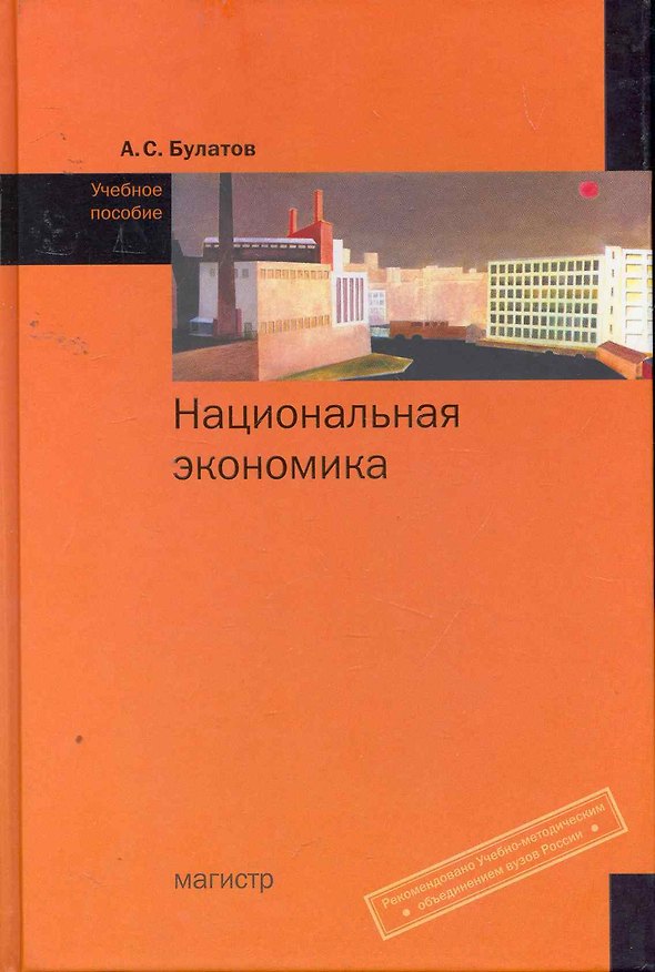 Книга Национальная экономика : учебное пособие (Александр Булатов) — 1