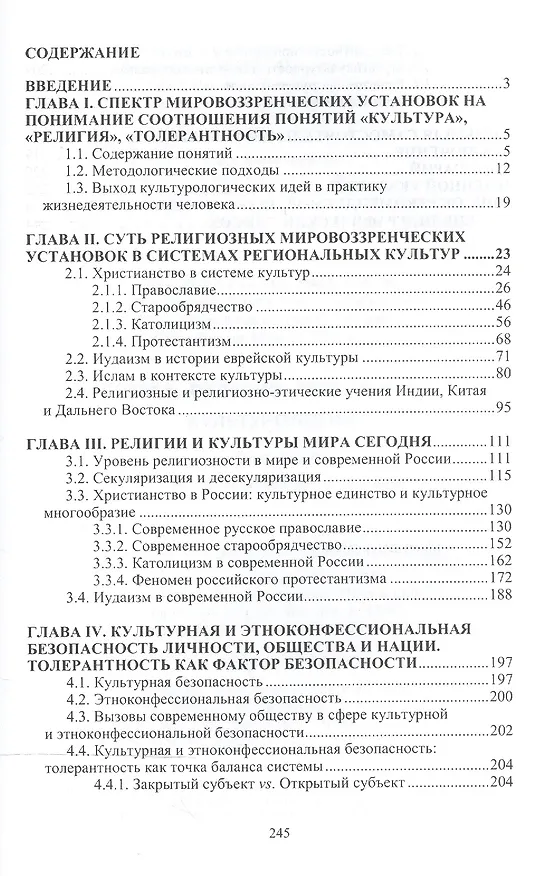 Книга Культура. Религия. Толерантность..: Уч.пос. () — 2