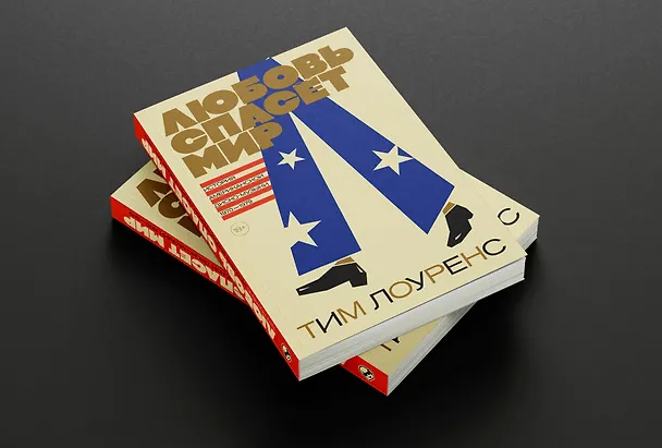 Книга Любовь спасёт мир. История американской диско-музыки 1970-1979 (Тим Лоуренс) — 2