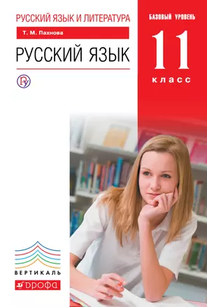 Русский язык и литература. Русский язык. 11 класс. Базовый уровень. Учебник. ВЕРТИКАЛЬ. 3-е издание, стереотипное — 5318307 — 1