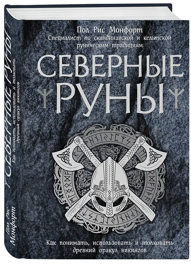 Книга Северные руны. Как понимать, использовать и толковать древний оракул викингов (Пол Рис Монфорт) — 4