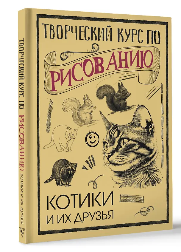 Книга Творческий курс по рисованию. Котики и их друзья (Мистер Грей) — 4