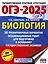 ОГЭ-2025. Биология. 30 тренировочных вариантов экзаменационных работ для подготовки к основному государственному экзамену — 3050886 — 1