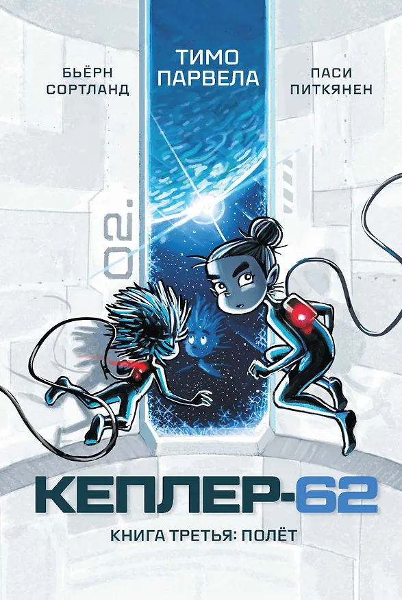 Книга Кеплер-62. Книга третья: полет (Тимо Парвела, Бьерн Сортланд) — 1
