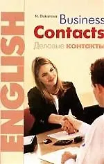 Business Contacts. Английский язык.Деловые контакты: Учебное пособие