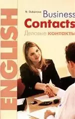 Business Contacts. Английский язык.Деловые контакты: Учебное пособие — 2156727 — 1