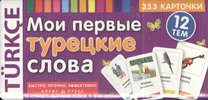 Мои первые турецкие слова. 333 карточки для запоминания — 2384025 — 1