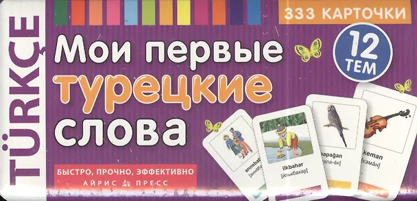 Книга Мои первые турецкие слова. 333 карточки для запоминания () — 1