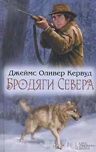 Бродяги Севера