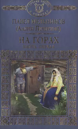 История России в романах, Том 057, П.Мельников (А.Печерский), На горах 1 — 2516961 — 1