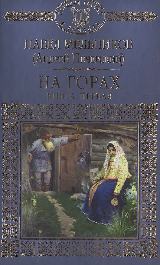Книга История России в романах, Том 057, П.Мельников (А.Печерский), На горах 1 () — 1