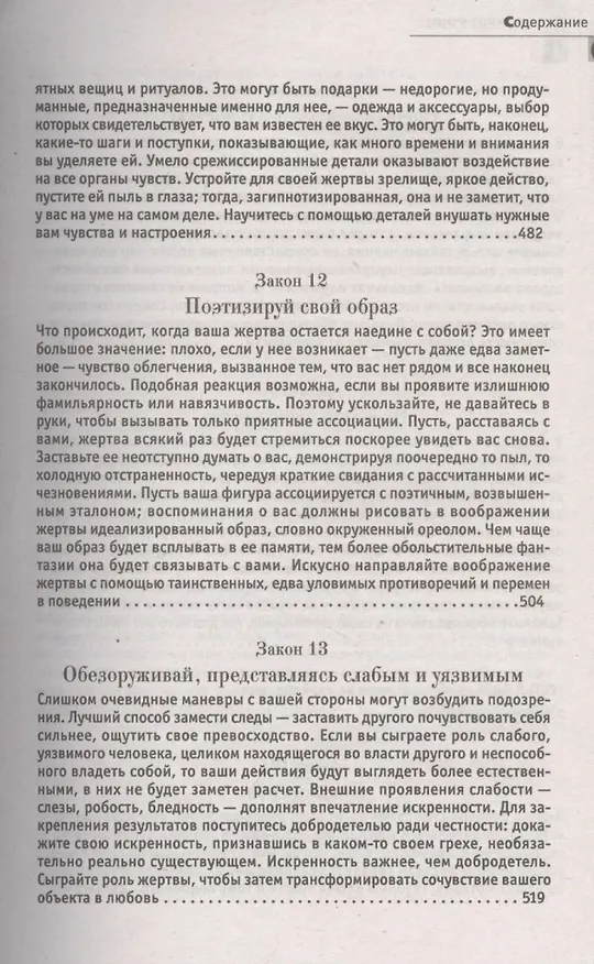Книга 24 закона обольщения. (Кнут и пряник) (Роберт Грин) — 10
