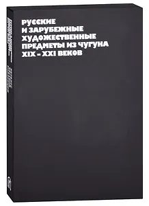 Русские и зарубежные художественные предметы из чугуна XIX-XXI веков
