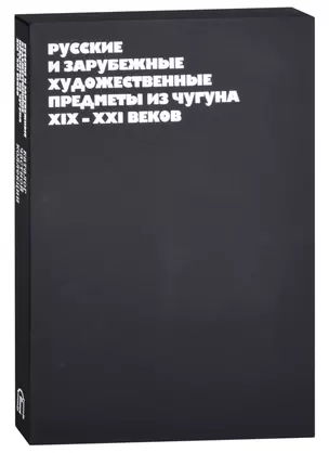 Русские и зарубежные художественные предметы из чугуна XIX-XXI веков — 2885582 — 1