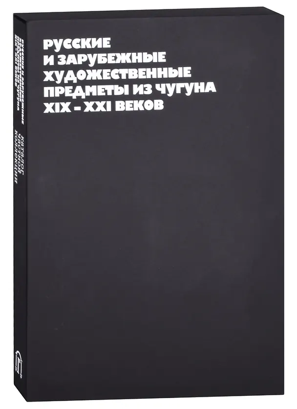 Книга Русские и зарубежные художественные предметы из чугуна XIX-XXI веков (Александр Малин) — 1