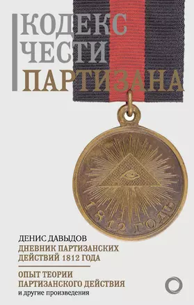 Кодекс чести партизана. Дневник партизанских действий. 1812 год — 3029842 — 1