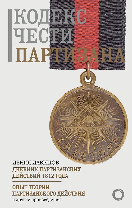 Книга Кодекс чести партизана (Денис Давыдов) — 1