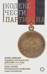 Кодекс чести партизана