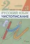 Русский язык. Чистописание. 2 класс. Рабочая тетрадь № 3 — 2880728 — 1