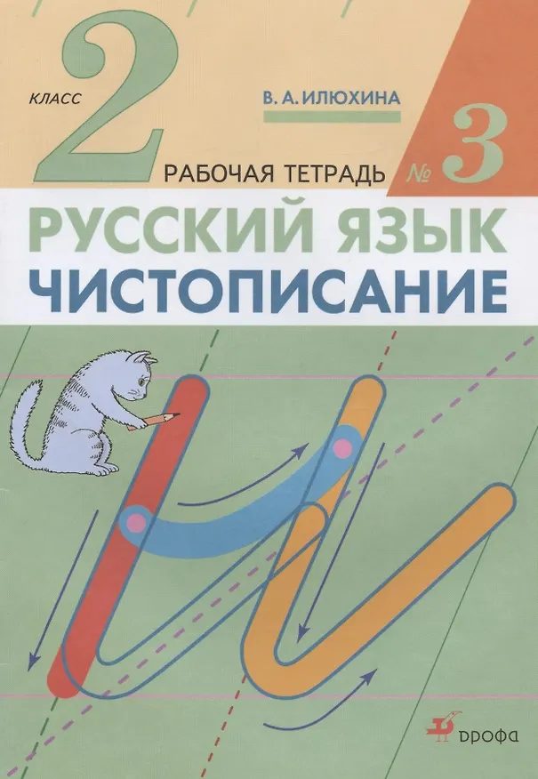 Книга Русский язык. Чистописание. 2 класс. Рабочая тетрадь № 3 (Вера Илюхина) — 1