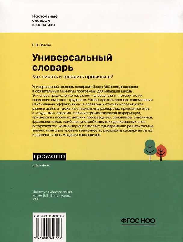 Книга Универсальный словарь. Как писать и говорить правильно? 1-4 классы (Светлана Зотова) — 2