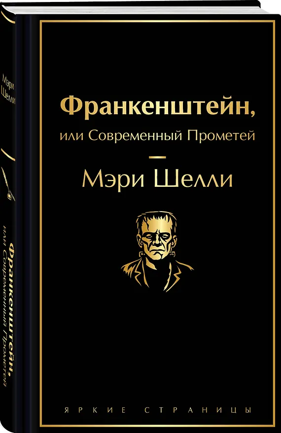 Книга Франкенштейн, или Современный Прометей (Мэри Шелли) — 4
