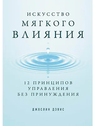 Книга Искусство мягкого влияния: 12 принципов управления без принуждения (Джослин Дэвис)