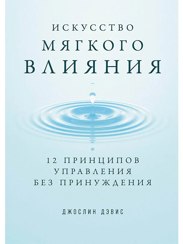 Книга Искусство мягкого влияния: 12 принципов управления без принуждения (Джослин Дэвис) — 1