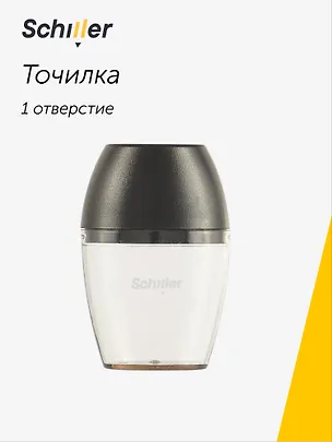 Точилка "Black", 1 отверстие, Schiller 3020232