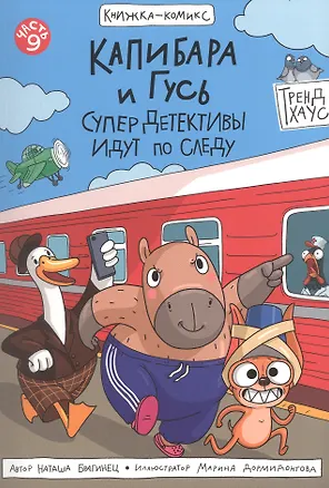 Книга Капибара и Гусь. СуперДетективы идут по следу. Часть 9. Комикс (Наталья Брагинец)