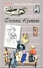 Феликс Кривин. Т.18.  Антология сатиры и юмора России ХХ века