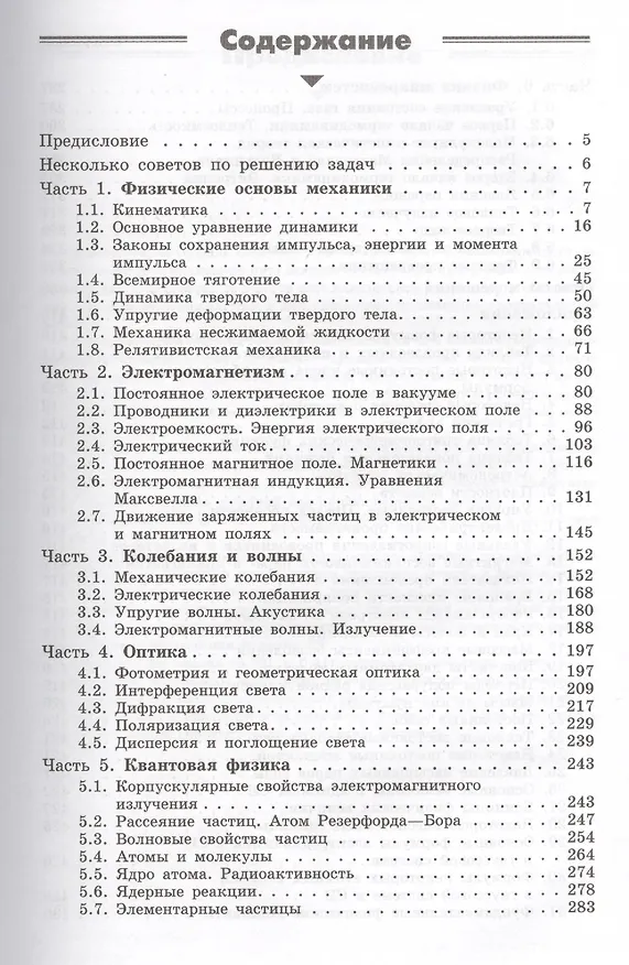 Книга Задачи по общей физике : учебное пособие для вузов / 10-е изд. (Игорь Иродов) — 2