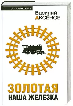 Золотая наша Железка : сборник — 2197670 — 1