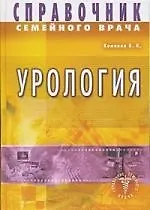 Урология. Справочник семейного врача