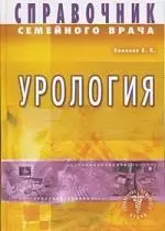 Урология. Справочник семейного врача — 2201705 — 1