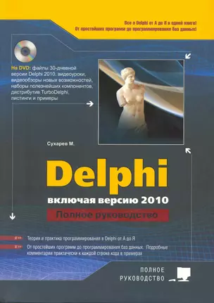 Delphi. Полное руководство. Включая версию 2010 + DVD — 2215504 — 1