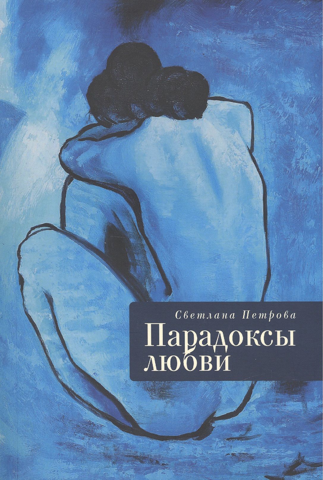 Пикассо Голубая Обнаженная