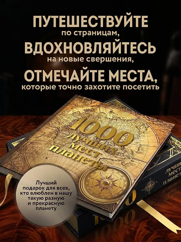 Книга 1000 лучших мест планеты (в коробе) (Мария Кожевникова) — 10