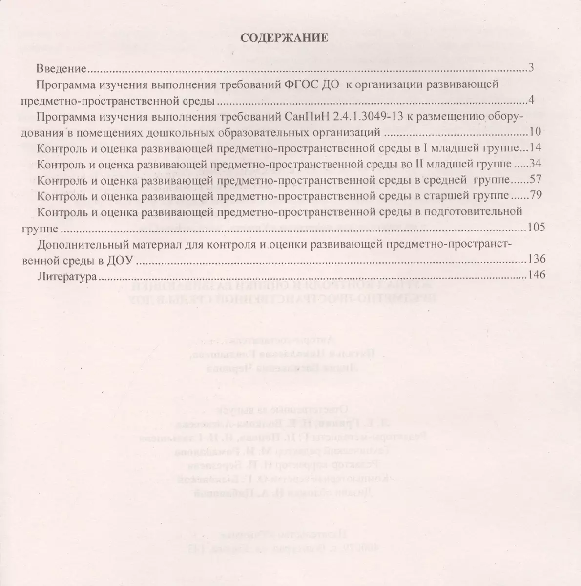 Журнал контроля и оценки развивающей предметно-пространственной среды в ДОУ  (Наталья Гладышева, Лидия Чернова) - купить книгу с доставкой в  интернет-магазине «Читай-город». ISBN: 978-5-7057-3845-8