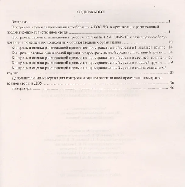 Книга Журнал контроля и оценки развивающей предметно-пространственной среды в ДОУ (Лидия Чернова, Наталья Гладышева) — 2