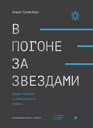 В погоне за звездами. Миф о таланте и мобильности успеха — 2829639 — 1