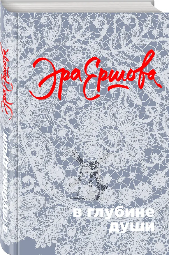 Книга В глубине души: сборник (Эра Ершова) — 4