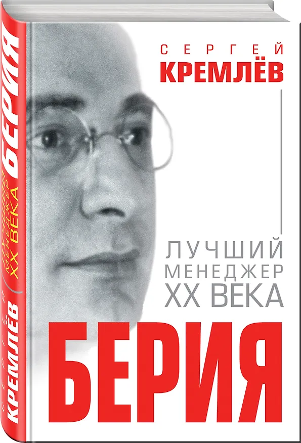 Книга Берия. Лучший менеджер XX века (Сергей Кремлёв) — 4