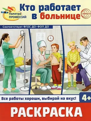 Книга Раскраска. Палитра профессий. Кто работает в больнице ()