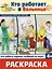 Раскраска. Палитра профессий. Кто работает в больнице — 3084760 — 1