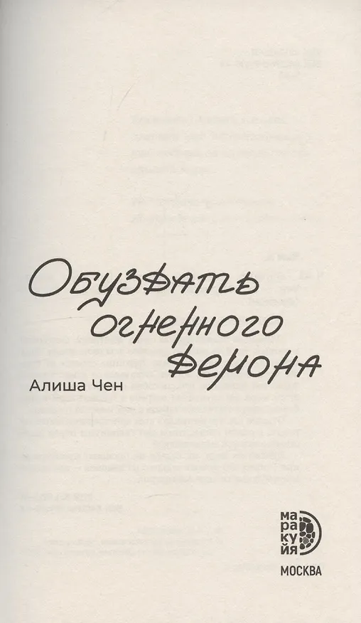Книга Обуздать огненного демона (Алиша Чен) — 5