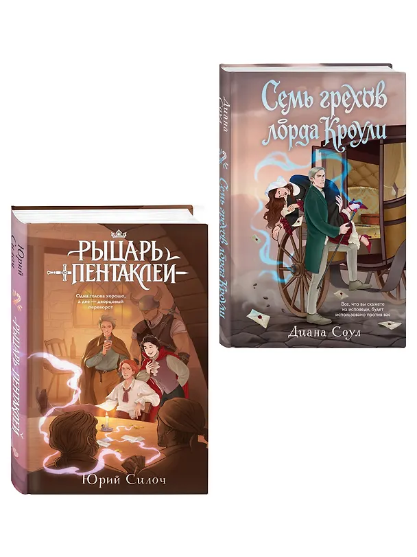Книга Комплект из 2-х книг: Рыцарь пентаклей + Семь грехов лорда Кроули () — 4
