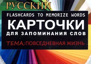 ПОВСЕДНЕВНАЯ ЖИЗНЬ. РКИ.Карточки для запоминания слов. Игра: бел.картонные карточки с цветными ил