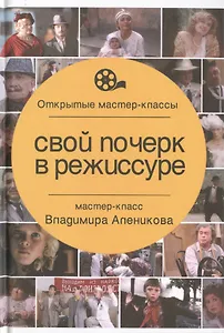 Свой почерк в режиссуре