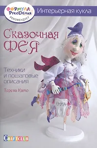 Интерьерная кукла: Сказочная фея: Техники